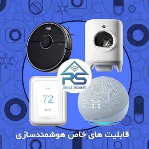 قابلیت های خاص هوشمندسازی