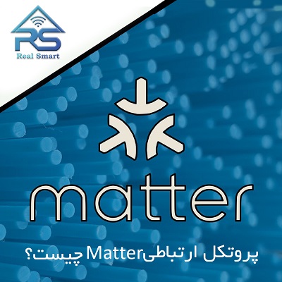 پروتکل ارتباطی Matter چیست؟