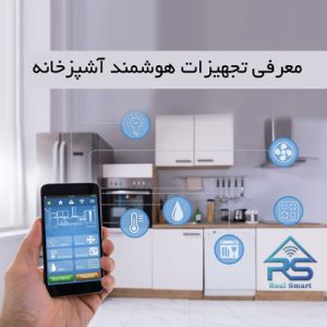 معرفی تجهیزات هوشمند آشپزخانه