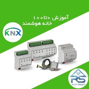 آموزش 0تا100 خانه هوشمند KNX