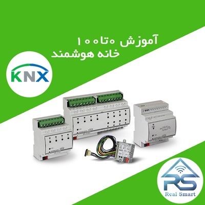 آموزش 0تا100 خانه هوشمند KNX