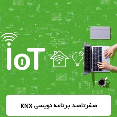 0تا100 برنامه نویسی KNX